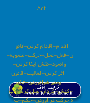 Act به فارسی